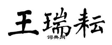 翁闿运王瑞耘楷书个性签名怎么写