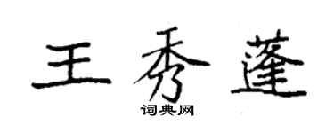 袁强王秀蓬楷书个性签名怎么写