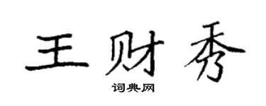 袁强王财秀楷书个性签名怎么写
