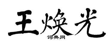 翁闿运王焕光楷书个性签名怎么写