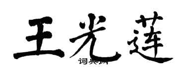 翁闿运王光莲楷书个性签名怎么写
