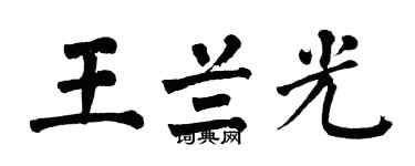 翁闿运王兰光楷书个性签名怎么写