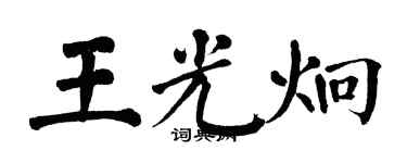 翁闿运王光炯楷书个性签名怎么写