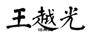翁闿运王越光楷书个性签名怎么写