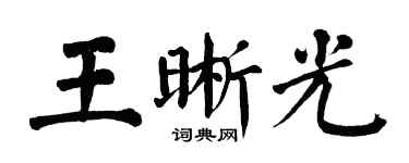 翁闿运王晰光楷书个性签名怎么写
