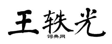翁闿运王轶光楷书个性签名怎么写