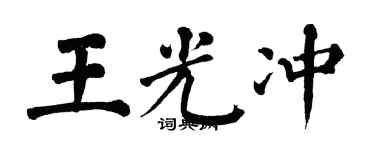 翁闿运王光冲楷书个性签名怎么写