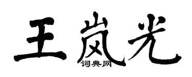 翁闿运王岚光楷书个性签名怎么写