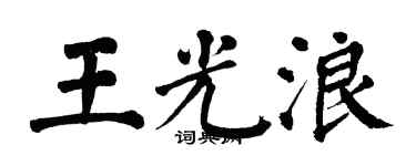 翁闿运王光浪楷书个性签名怎么写