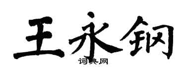 翁闿运王永钢楷书个性签名怎么写