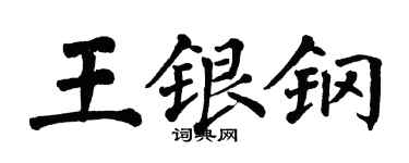 翁闿运王银钢楷书个性签名怎么写