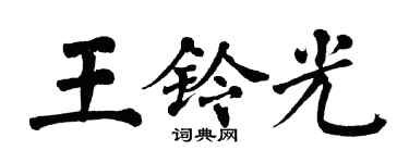 翁闿运王铃光楷书个性签名怎么写