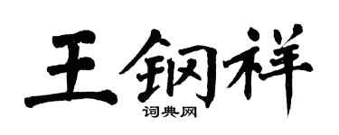 翁闿运王钢祥楷书个性签名怎么写