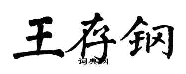 翁闿运王存钢楷书个性签名怎么写