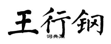 翁闿运王行钢楷书个性签名怎么写