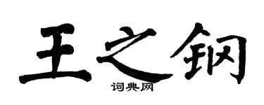翁闿运王之钢楷书个性签名怎么写