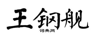 翁闿运王钢舰楷书个性签名怎么写