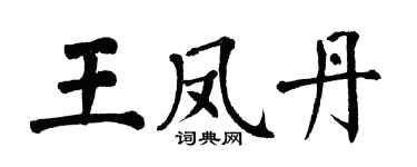 翁闿运王凤丹楷书个性签名怎么写