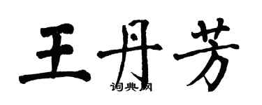 翁闿运王丹芳楷书个性签名怎么写