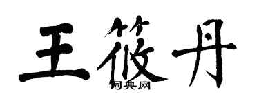 翁闿运王筱丹楷书个性签名怎么写