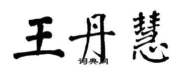 翁闿运王丹慧楷书个性签名怎么写