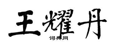 翁闿运王耀丹楷书个性签名怎么写