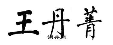 翁闿运王丹菁楷书个性签名怎么写