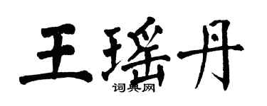 翁闿运王瑶丹楷书个性签名怎么写