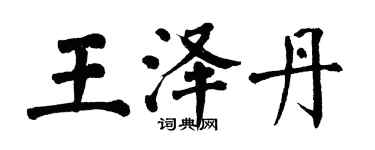翁闿运王泽丹楷书个性签名怎么写