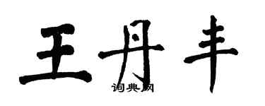 翁闿运王丹丰楷书个性签名怎么写