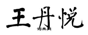翁闿运王丹悦楷书个性签名怎么写