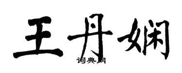 翁闿运王丹娴楷书个性签名怎么写