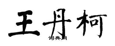 翁闿运王丹柯楷书个性签名怎么写