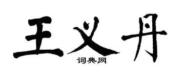 翁闿运王义丹楷书个性签名怎么写