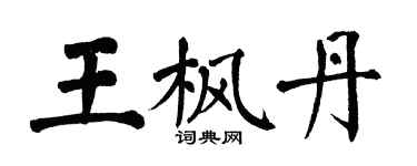 翁闿运王枫丹楷书个性签名怎么写