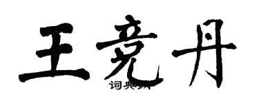 翁闿运王竞丹楷书个性签名怎么写