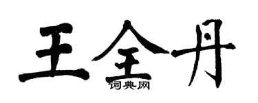 翁闿运王全丹楷书个性签名怎么写