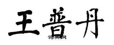翁闿运王普丹楷书个性签名怎么写