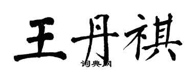 翁闿运王丹祺楷书个性签名怎么写