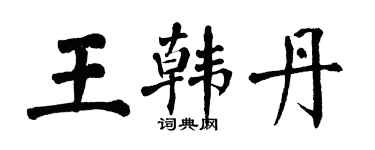 翁闿运王韩丹楷书个性签名怎么写