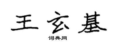 袁强王玄基楷书个性签名怎么写