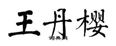 翁闿运王丹樱楷书个性签名怎么写