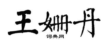 翁闿运王姗丹楷书个性签名怎么写