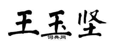 翁闿运王玉坚楷书个性签名怎么写