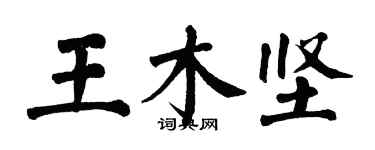 翁闿运王木坚楷书个性签名怎么写