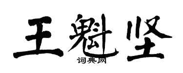 翁闿运王魁坚楷书个性签名怎么写
