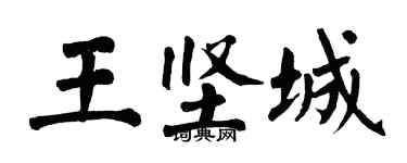 翁闿运王坚城楷书个性签名怎么写