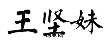 翁闿运王坚妹楷书个性签名怎么写