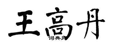翁闿运王高丹楷书个性签名怎么写