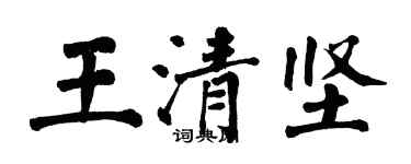 翁闿运王清坚楷书个性签名怎么写